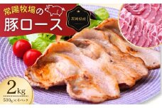 こだわりの茨城県産 豚ロース 焼肉用 2kg  | 国産 ロース ロース肉 豚ロース 豚 豚肉 焼肉 バーベキュー しゃぶしゃぶ 肉 にく 肉類 ポーク こだわり やわらか 安心 安全 人気 お取り寄せグルメ お取り寄せ グルメ おすすめ 茨城県 龍ケ崎市
