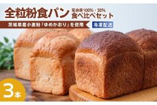 茨城県産小麦の全粒粉を使用した食パン 3本セット 全粒粉配合率100％・30％ | 食パン 全粒粉パン 全粒粉100%  全粒粉30% 全粒粉 小麦 国産小麦 国産 国内産 ゆめかおり 個包装 小分け 冷凍パン 冷凍 パンセット パン詰合せ パン ブレッド セット 詰め合わせ 100％ 30% 茨城県産 茨城県 龍ケ崎市
