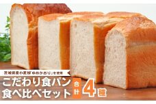 国産小麦粉を使用したこだわりの食パン 食べ比べ4種セット | 食パン 全粒粉パン 全粒粉30% 国産小麦100% 全粒粉 小麦 国産小麦  玄米 玄米パン 国産 国内産 ゆめかおり 個包装 小分け 冷凍パン 冷凍 パンセット パン詰合せ パン ブレッド セット 詰め合わせ 100％ 30% 茨城県産 茨城県 龍ケ崎市