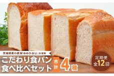 【定期便 12回】国産小麦粉を使用したこだわりの食パン 食べ比べ4種セット | 食パン 全粒粉パン 全粒粉30% 国産小麦100% 全粒粉 小麦 国産小麦  玄米 玄米パン 国産 国内産 ゆめかおり 個包装 小分け 冷凍パン 冷凍 パンセット パン詰合せ パン ブレッド セット 詰め合わせ 100％ 30% 茨城県産 茨城県 龍ケ崎市