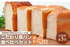 【定期便 3回】国産小麦粉を使用したこだわりの食パン 食べ比べ4種セット | 食パン 全粒粉パン 全粒粉30% 国産小麦100% 全粒粉 小麦 国産小麦  玄米 玄米パン 国産 国内産 ゆめかおり 個包装 小分け 冷凍パン 冷凍 パンセット パン詰合せ パン ブレッド セット 詰め合わせ 100％ 30% 茨城県産 茨城県 龍ケ崎市