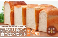 【定期便 6回】国産小麦粉を使用したこだわりの食パン 食べ比べ4種セット | 食パン 全粒粉パン 全粒粉30% 国産小麦100% 全粒粉 小麦 国産小麦  玄米 玄米パン 国産 国内産 ゆめかおり 個包装 小分け 冷凍パン 冷凍 パンセット パン詰合せ パン ブレッド セット 詰め合わせ 100％ 30% 茨城県産 茨城県 龍ケ崎市