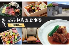 料理や和美で使えるお食事券3,000円分 | ランチ ランチ券 ディナー ディナー券 お食事券 コース コース料理 旬 魚介 野菜 肉 チケット 食事券 食事 利用券 茨城県 龍ケ崎市