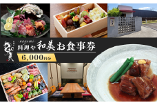 料理や和美で使えるお食事券6,000円分 | ランチ ランチ券 ディナー ディナー券 お食事券 コース コース料理 旬 魚介 野菜 肉 チケット 食事券 食事 利用券 茨城県 龍ケ崎市