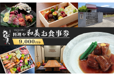 料理や和美で使えるお食事券9,000円分 | ランチ ランチ券 ディナー ディナー券 お食事券 コース コース料理 旬 魚介 野菜 肉 チケット 食事券 食事 利用券 茨城県 龍ケ崎市