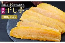 甘熟 紅はるかの干し芋 ‐90日間長期低温熟成‐ 400g (100g×4袋) | 干し芋 干しいも 400グラム 紅はるか ねっとり 小分け スイーツ ダイエット ギフト プレゼント 国産 茨城県産 べにはるか さつまいも サツマイモ お芋 おいも おやつ お菓子 和菓子 和スイーツ お取り寄せ ほしいも ほし芋 柔らかい 茨城県 龍ケ崎市