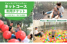 ～五感で楽しむ自然体験～フォレストアドベンチャー・龍ケ崎 ネットコース60分 １人分利用チケット | フォレストアドベンチャー 子ども アスレチック キャンプ場 遊び場 大人のアスレチック 自然共生型 アウトドアパーク アウトドア キャンプ バーベキュー BBQ 森林浴 旅行 チケット 関東 茨城県 龍ケ崎市 