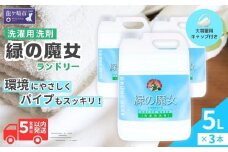 液体洗剤 緑の魔女 ランドリー 5L (5L×3本) | 液体洗剤 洗濯洗剤 洗濯液体洗剤 液体洗濯洗剤 衣類用洗剤 パイプ パイプクリーナー 排水口 環境配慮 植物由来 天然素材 ヤシ油 エコ 環境にやさしい 油汚れ 皮脂 皮脂汚れ 詰替え つめかえ 詰め替え大容量 大容量用キャップ付き 除菌 防臭 お歳暮 ギフト 洗浄力 茨城県 龍ケ崎市