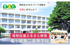 【思いやり型返礼品】母校応援 ふるさと納税 茨城県立竜ヶ崎第二高等学校【寄附金額 5,000円】 | 思いやり型 返礼品 教育支援 母校支援 母校 応援 支援 竜ヶ崎二高 茨城県 龍ケ崎市