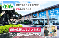 【思いやり型返礼品】母校応援 ふるさと納税 茨城県立竜ヶ崎南高等学校【寄附金額 2,000円】  | 思いやり型 返礼品 教育支援 母校支援 母校 応援 支援 竜ヶ崎南高 茨城県 龍ケ崎市