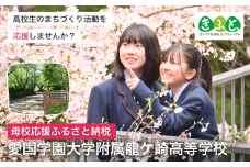 【思いやり型返礼品】母校応援 ふるさと納税 愛国学園大学附属龍ケ崎高等学校【寄附金額 5,000円】 | 思いやり型 返礼品 教育支援 母校支援 母校 応援 支援 愛国学園高校 愛国 愛龍高 茨城県 龍ケ崎市