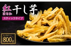 【簡易包装】紅はるかの干し芋 スティックタイプ 800g | プレゼント 国産 無添加 茨城県産 さつまいも サツマイモ お芋  おいも おやつ おかず スティック お菓子 和菓子 スイーツ 無添加 ほし芋 自然食品 訳あり シロタ 大容量 ポテト 茨城県 龍ケ崎市 
