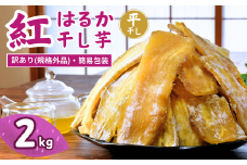 【訳あり：簡易包装】 紅はるか 干し芋 平干し 2kg ゆうゆう農園  | 無添加 着色料不使用 国産 わけあり ほしいも 干しいも さつまいも 芋 おやつ 茨城県 龍ケ崎市