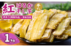 【訳あり：簡易包装】 紅はるか 干し芋 平干し 1kg  ゆうゆう農園 | 無添加 着色料不使用 国産 ほしいも 干しいも さつまいも 芋 おやつ 茨城県 龍ケ崎市
