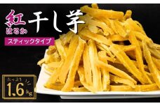 【簡易包装】紅はるかの干し芋 スティックタイプ 1.6kg | プレゼント 国産 無添加 茨城県産 さつまいも サツマイモ お芋  おいも おやつ おかず スティック お菓子 和菓子 スイーツ 無添加 ほし芋 自然食品 訳あり シロタ 大容量 ポテト 茨城県 龍ケ崎市