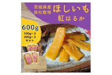 紅はるか 干し芋 600g 山田のややこ -おいものこ- ほしいもセット | 干し芋紅はるか 干しいも ほし芋 平干し さつまいも サツマイモ お芋 おいも スイーツ ダイエット 小分け ギフト プレゼント 国産 無添加 茨城県産  おやつ お菓子 和菓子 和スイーツ お取り寄せ 茨城県 龍ケ崎市