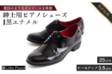 【25cm】紳士用 ピアノシューズ 黒エナメル | 靴 くつ シューズ メンズ 男 男性 男性用 日本製 特許取得 滑り止め付 負担軽減 ピアノ 専用 お洒落 オシャレ 上品 紳士 お祝い 贈り物 ギフト 茨城県 龍ケ崎市