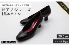 【25.5cm】ヒール高6cm ピアノシューズ (黒エナメル) | 靴 くつ シューズ レディース 日本製 特許取得 滑り止め付 負担軽減 ピアノ 専用 お洒落 オシャレ 上品 婦人 お祝い 贈り物 ギフト 茨城県 龍ケ崎市