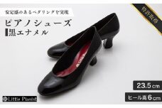 【23.5cm】ヒール高6cm ピアノシューズ (黒エナメル) | 靴 くつ シューズ レディース 日本製 特許取得 滑り止め付 負担軽減 ピアノ 専用 お洒落 オシャレ 上品 婦人 お祝い 贈り物 ギフト 茨城県 龍ケ崎市