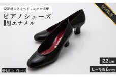 【22cm】ヒール高6cm ピアノシューズ (黒エナメル) | 靴 くつ シューズ レディース 日本製 特許取得 滑り止め付 負担軽減 ピアノ 専用 お洒落 オシャレ 上品 婦人 お祝い 贈り物 ギフト 茨城県 龍ケ崎市