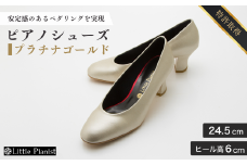 【24.5cm】ヒール高6cm ピアノシューズ (プラチナゴールド) | 靴 くつ シューズ レディース 日本製 特許取得 滑り止め付 負担軽減 ピアノ 専用 お洒落 オシャレ 上品 婦人 お祝い 贈り物 ギフト 茨城県 龍ケ崎市