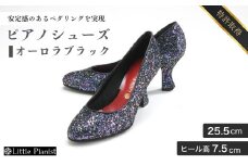 【25.5cm】ヒール高7.5cm ピアノシューズ オーロラブラック) | 靴 くつ シューズ レディース 日本製 特許取得 滑り止め付 負担軽減 ピアノ 専用 お洒落 オシャレ 上品 婦人 お祝い 贈り物 ギフト 茨城県 龍ケ崎市