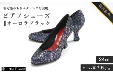 【24cm】ヒール高7.5cm ピアノシューズ オーロラブラック) | 靴 くつ シューズ レディース 日本製 特許取得 滑り止め付 負担軽減 ピアノ 専用 お洒落 オシャレ 上品 婦人 お祝い 贈り物 ギフト 茨城県 龍ケ崎市
