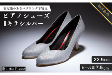【22.5cm】ヒール高7.5cm ピアノシューズ (キラ・シルバー) | 靴 くつ シューズ レディース 日本製 特許取得 滑り止め付 負担軽減 ピアノ 専用 お洒落 オシャレ 上品 婦人 お祝い 贈り物 ギフト 茨城県 龍ケ崎市