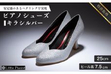 【25cm】ヒール高7.5cm ピアノシューズ (キラ・シルバー) | 靴 くつ シューズ レディース 日本製 特許取得 滑り止め付 負担軽減 ピアノ 専用 お洒落 オシャレ 上品 婦人 お祝い 贈り物 ギフト 茨城県 龍ケ崎市