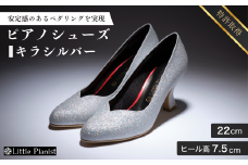 【22cm】ヒール高7.5cm ピアノシューズ (キラ・シルバー) | 靴 くつ シューズ レディース 日本製 特許取得 滑り止め付 負担軽減 ピアノ 専用 お洒落 オシャレ 上品 婦人 お祝い 贈り物 ギフト 茨城県 龍ケ崎市