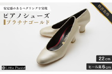 【22cm】ヒール高6cm ピアノシューズ (プラチナゴールド) | 靴 くつ シューズ レディース 日本製 特許取得 滑り止め付 負担軽減 ピアノ 専用 お洒落 オシャレ 上品 婦人 お祝い 贈り物 ギフト 茨城県 龍ケ崎市