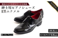 【25.5cm】紳士用 ピアノシューズ 黒エナメル | 靴 くつ シューズ メンズ 男 男性 男性用 日本製 特許取得 滑り止め付 負担軽減 ピアノ 専用 お洒落 オシャレ 上品 紳士 お祝い 贈り物 ギフト 茨城県 龍ケ崎市