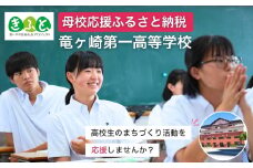 【思いやり型返礼品】母校応援 ふるさと納税 茨城県立竜ヶ崎第一高等学校 【寄附金額 5,000円】 | 思いやり型 返礼品 教育支援 母校支援 母校 応援 支援 竜ヶ崎第一高 茨城県 龍ケ崎市