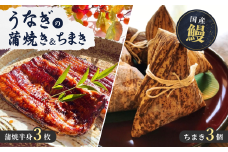 国産うなぎ 老舗うなぎ料理店山水閣 蒲焼半身3枚・ちまき3個 | 鰻 ウナギ うなぎ 蒲焼き かば焼き 電子レンジ 冷凍 簡単 茨城県 龍ケ崎市