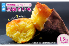 【訳あり】【数量限定】しっとりなめらか シルクスイートの冷凍石焼き芋1.5kg 【冷凍焼き芋 やきいも 焼き芋 焼いも スイーツ ダイエット 小分け ギフト プレゼント 国産 無添加 茨城県産 さつまいも サツマイモ お芋 いも おやつ 干し芋 シルクスイート 石焼き芋  シルクスイート 紅はるか ねっとり 甘い 完熟 熟成 冷凍 冷やし焼き芋 訳あり】