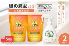 緑の魔女バス お試しセット MB-12×2 (デパート専売品) 環境配慮型洗剤 | 洗剤 液体 環境配慮 バス 大容量 お風呂  バス洗剤 お風呂洗剤 カビ 洗剤 日常品 贈答品 ギフト プレゼント 湯あか 防カビ お風呂 お風呂用洗剤 バス用洗剤