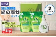 緑の魔女キッチンお試しセット×2箱 MK-12 | 食器用洗剤 台所用洗剤 食器洗剤 台所洗剤 液体洗剤  食器 洗剤 食器用液体洗剤 キッチン パイプ パイプクリーナー 排水口 環境配慮 植物由来 天然素材 ヤシ油 エコ 環境にやさしい 油汚れ 詰替え  茨城県 龍ケ崎市