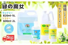 緑の魔女ランドリー＋柔軟剤セットA (緑の魔女ランドリー820ml、5L・ソフナー600ml、2L) | 洗剤 液体 液体洗剤 環境配慮 エコ やさしい 洗濯 洗濯洗剤 衣類 衣類用洗剤 汚れ 皮脂 皮脂汚れ 柔軟剤 ふんわり パイプ パイプクリーナー 植物由来 除菌 防臭 エコ お中元 お歳暮 ギフト 大掃除 洗浄力 セット 茨城県 龍ケ崎市