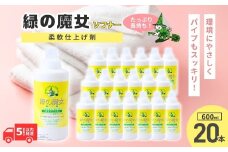 緑の魔女ソフナー(天然オイル使用の柔軟剤)600ml×20本セット  | 洗剤 液体 環境配慮 洗濯 1万件以上の口コミ 世界中で愛される 洗濯洗剤 洗濯用洗剤 衣類洗剤 日常品 贈答品 ギフト プレゼント ふるさと納税限定 限定 コスパ 大容量 家族 手荒れしない 自然派 口コミ上位 柔軟剤 匂い やさしい ソフナー おしゃれ ふわふわ 香り付き ハーブ 大容量 茨城県 龍ケ崎市 