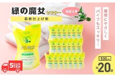 緑の魔女ソフナー500ml(詰め替え用)×20袋セット | 洗剤 液体 環境配慮 洗濯 1万件以上の口コミ 世界中で愛される 洗濯洗剤 洗濯用洗剤 衣類洗剤 日常品 贈答品 ギフト プレゼント ふるさと納税限定 限定 コスパ 大容量 家族 手荒れしない 自然派 口コミ上位 柔軟剤 匂い やさしい 茨城県 龍ケ崎市
