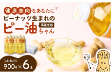 食用油! 落花生油のピー油ちゃん 900g 6本セット | 油 健康油 植物性油 落花生油 ピーナツ油 ピーナッツ油 揚げ物 炒め物 高圧抽出 茨城県 龍ケ崎市  