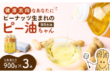 食用油 ! 落花生油のピー油ちゃん 900g 3本セット | 油 健康油 植物性油 落花生油 ピーナツ油 ピーナッツ油 揚げ物 炒め物 高圧抽出 茨城県 龍ケ崎市  