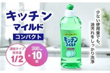 キッチンマイルドコンパクト 300ml×10本 | 食器用 洗剤 食器 液体 食器用洗剤 台所洗剤 台所用洗剤 台所用 環境配慮 キッチン用 油汚れ 高い洗浄力 大容量 ヌメリ 皮脂汚れ 中性タイプ 日常品 台所 汚れ 昔からの定番 定番商品 キッチン洗剤 茨城県 龍ケ崎市
