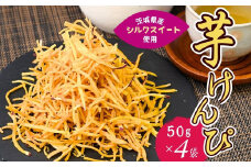 シルクスイートのスティックフライ 芋けんぴ 50g×4袋 | 芋けんぴ 芋ケンピ スティックフライ 芋スイーツ 芋菓子 お菓子 スナック おつまみ つまみ 芋かりんとう 芋 いも さつまいも サツマイモリーフ 茨城県 龍ケ崎市