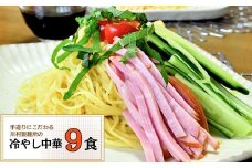 龍ケ崎名物 手造りの冷やし中華[(麺120g×3食・つゆ3袋)×3パック] | 冷やし中華 生麺  麺 麺類 惣菜 和食 おかず 簡単 料理 グルメ お取り寄せ お取り寄せグルメ 名物 つゆ付き 手作り もっちり 中太麺 人気 手軽 茨城県 龍ケ崎市