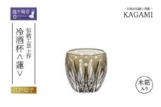 江戸切子 伝統工芸士・鍋谷聰 作 冷酒杯＜蓮＞T535-3030-BLK |  江戸切子 クリスタルガラス 冷酒杯 日本酒 冷酒 盃 おちょこ お猪口 猪口 グラス 記念日 日本土産 伝統 日本製 プレゼント 贈り物 卒業祝い 就職祝い 記念品 贈答品 父の日 母の日 茨城県 龍ケ崎市
