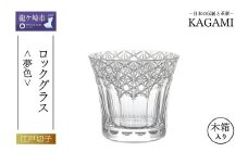 江戸切子 ロックグラス＜夢色＞T782-3020 |  江戸切子 クリスタルガラス ロックグラス ロック ウイスキー 焼酎 グラス  キレイ 上品 お祝い プレゼント 記念日 日本土産 伝統 日本製 プレゼント 贈り物 卒業祝い 就職祝い 記念品 贈答品 父の日 母の日 茨城県 龍ケ崎市