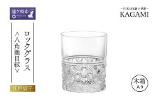 江戸切子 ロックグラス＜八角籠目紋＞ T444-1 |  江戸切子 クリスタルガラス ロックグラス ロック ウイスキー 焼酎 グラス キレイ 上品 お祝い プレゼント 記念日 日本土産 伝統 日本製 プレゼント 贈り物 卒業祝い 就職祝い 記念品 贈答品 父の日 母の日 茨城県 龍ケ崎市