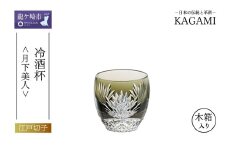 江戸切子 冷酒杯 月下美人 T535-2763-BLK |  江戸切子 クリスタルガラス 冷酒杯 日本酒 冷酒 盃 おちょこ お猪口 猪口 グラス 記念日 日本土産 伝統 日本製 プレゼント 贈り物 卒業祝い 就職祝い 記念品 贈答品 父の日 母の日 茨城県 龍ケ崎市