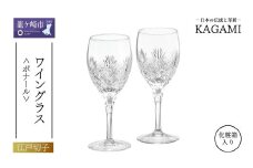 ペアワイングラス ボナール KWP249-2532 |  江戸切子 ワイン グラス キレイ 上品 お祝い プレゼント 記念日 ギフト ご褒美 オリジナル 日本土産 クリスタルガラス グラス コップ 伝統 日本製 プレゼント 贈り物 卒業祝い 就職祝い 記念品 贈答品 茨城県 龍ケ崎市
